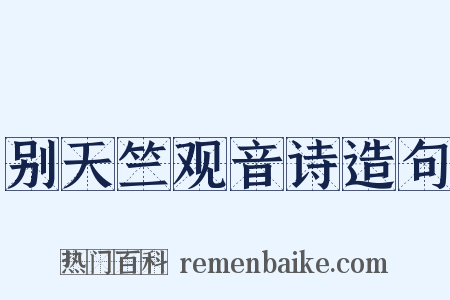 别天竺观音诗造句是什么意思的图片